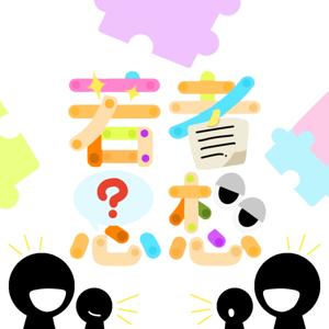 若者思想