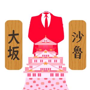 大坂沙魯