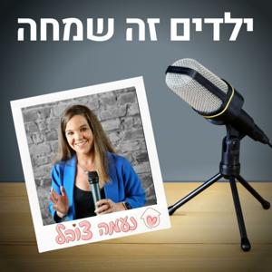 ילדים זה שמחה - נעמה צובל