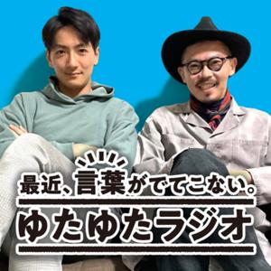 最近、言葉が出てこない。ゆたゆたラジオ