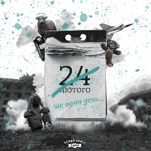 Ще один день