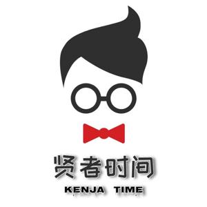 【粤语播客】贤者时间 KenjaTime