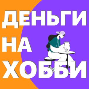 Деньги на хобби