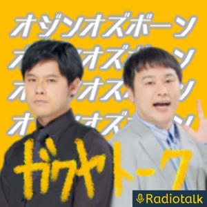 オジンオズボーンのガクヤトーク