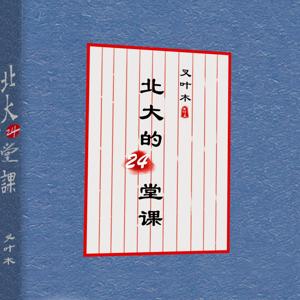 在北大听到的24堂修心课