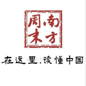 南方周末新年献词历年汇总