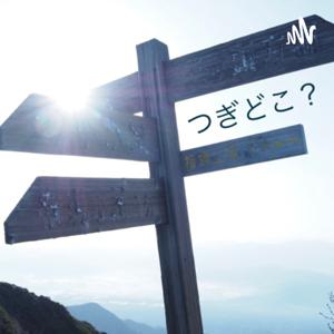 いざのつぎどこ？