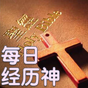 《每日經歷神》 有聲靈修 - 好牧人