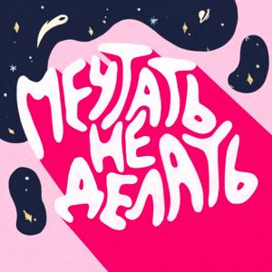 Мечтать не делать