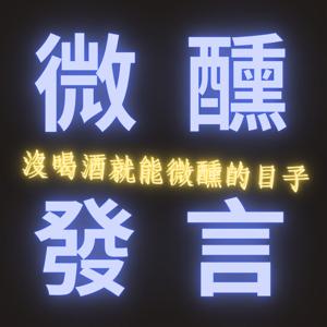 微醺發言 - 沒喝酒就能微醺的日子