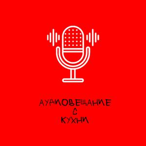 Аудиовещание с кухни