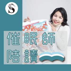 催眠師陪讀