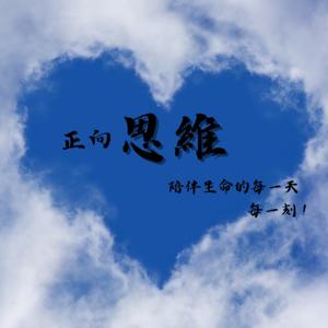 正向思维陪伴生命的每一天每一刻
