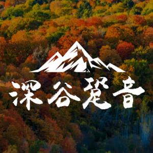 深谷跫音
