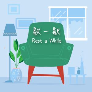 歇一歇 靈修小品 (華語)