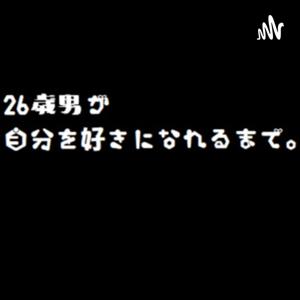 26歳男が自分を好きになれるまで。