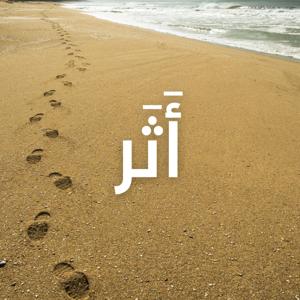 أثر - أجيال