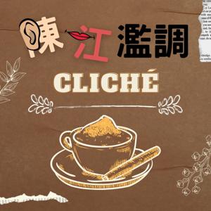 陳江濫調 CLICHÉ