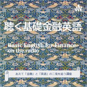 聴く基礎金融英語 Basic English for Finance 【金融と英語にガッツリ取り組む欲張りな講座です】
