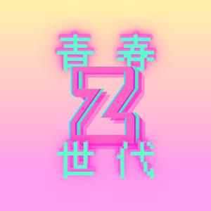 ｡ﾟ✧.青春Z世代.✧ﾟ｡