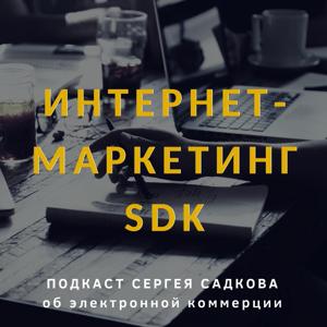 Архивы Интернет-маркетинг SDK - Сергей Садков