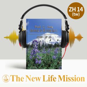 Paul C. Jong 精神成長系列叢書3: 約翰一書(Ⅰ)