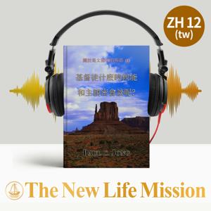 關於馬太福音的佈道 (I) - 基督徒什麼時候能和主親密會談呢?