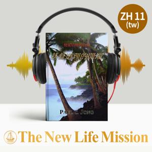 使徒信經的信仰 - 基督道理的開端