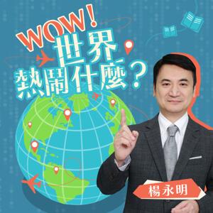 Wow世界熱鬧什麼？