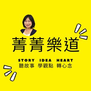菁菁樂道