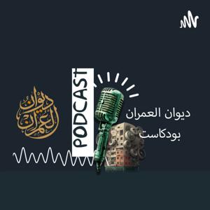 ديوان العمران