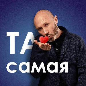 Та самая