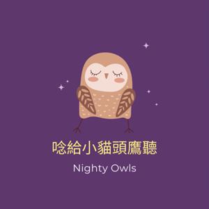 唸給小貓頭鷹聽