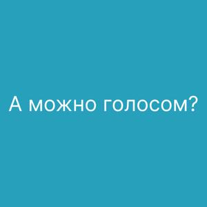 А можно голосом?
