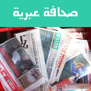 الصحافة العبرية - أجيال