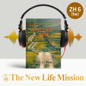 在羅馬書中顯示的神的義 - 我們的主成爲了神的義 (Ⅱ)