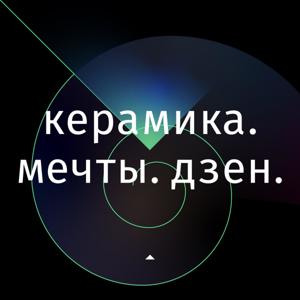 Керамика. Мечты. Дзен.