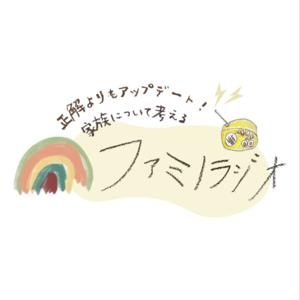 正解よりもアップデート!家族について考える #ファミノラジオ
