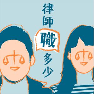 律師職多少