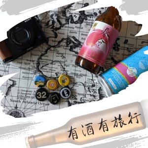 有酒有旅行