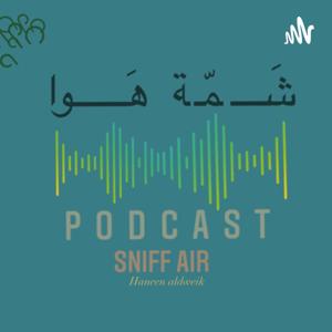 شمّة هَوا