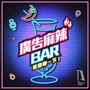 廣告麻辣BAR