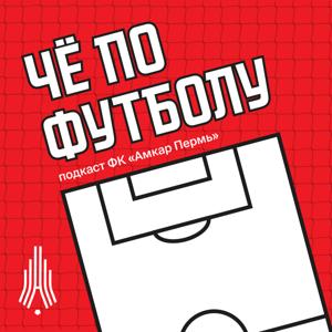 Чё по футболу