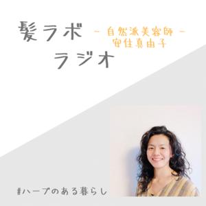 髪ラボ・ラジオ