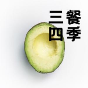 三餐四季
