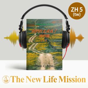 在羅馬書中顯示的神的義 - 我們的主成爲了神的義 (Ⅰ)