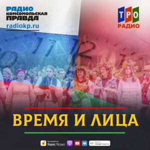 Россия и Беларусь. Время и лица