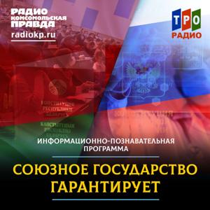 Союзное государство гарантирует