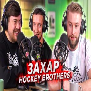 ЗАХАР из HockeyBrothers: как из хк МАРЬИНО попал в колледж США