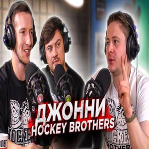 ДЖОННИ: ВСЕ о ХОККЕЙНОЙ КАРЬЕРЕ! От ХК "РУСЬ" до "HOCKEY BROTHERS"